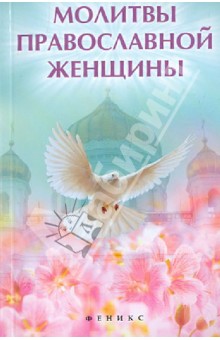 Молитвы православной женщины
