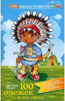 Сто одежек со всего света: полезные стихи