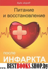 Питание и восстановление после инфаркта