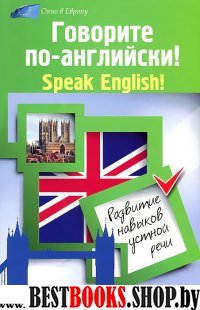 Говорите по-английски! Speak English!: развит.нав