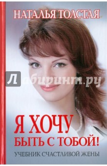 Я хочу быть с тобой!: учебник счастливой жены