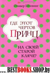 Где этот чертов принц на своей старой кляче?