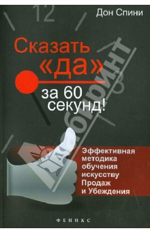 Сказать "Да" за 60 секунд! Эффек.методика обучения