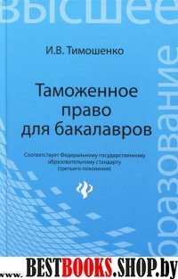 Таможенное право для бакалавров. Учебник