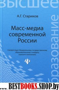 Масс-медиа современной России. Учебное пособие