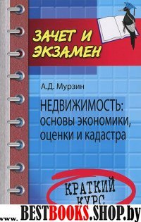 Недвижимость: основы экономики, оценки и кадастра