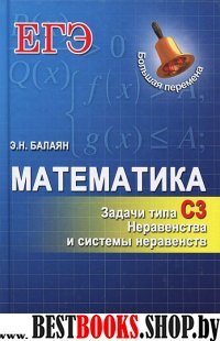 Математика. Задачи типа С3: неравенства и системы