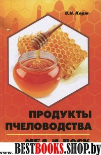 Продукты пчеловодства: мед и воск