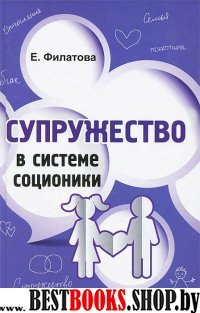 Супружество в системе соционики(Психологический практикум)