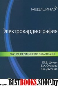 Электрокардиография. Учебное пособие