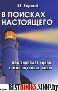 В поисках настоящего: экзистенциальная терапия