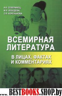 Всемирная литература в лицах,фактах и комментариях