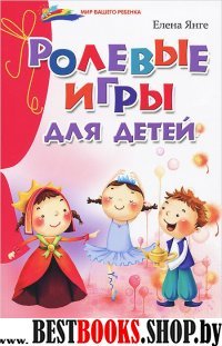 Ролевые игры для детей