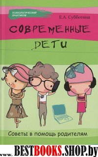 Современные дети: советы в помощь родителям