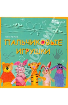Пальчиковые игрушки