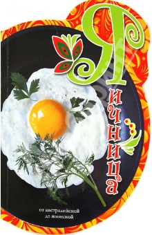 Яичница: от Австралийской до Японской