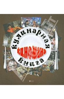 Кулинарная книга киномана
