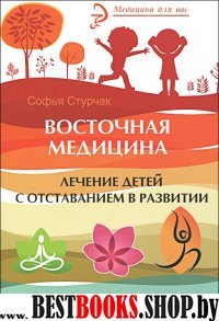 Восточная медицина: лечение детей с отставанием