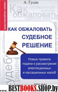 Как обжаловать судебное решение: новые правила