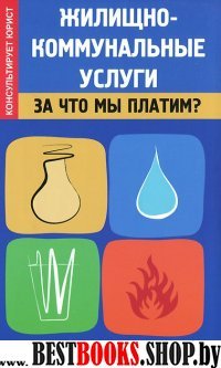 Жилищно-коммунальные услуги: за что мы платим?