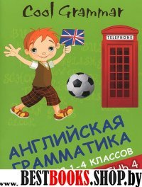 Cool grammar: англ. грамматика для 1-4кл Уровень 4