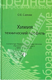 Химия: технический профиль. Учебник