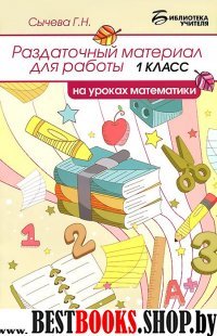 Раздаточный материал для раб.на уроках матем. 1кл