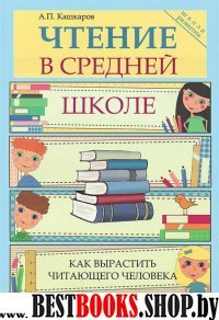 Чтение в средней школе: как вырастить читающего