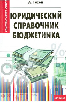 Юридический справочник бюджетника