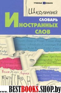 Школьный словарь иностранных слов