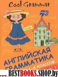 Cool grammar: англ. грамматика для 1-4кл Уровень 3