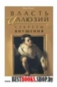 Власть иллюзий: секреты внушения, ключи к вашему успеху