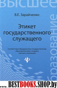 Этикет государственного служащего. Учебное пособие