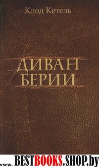 Диван Берии: воспоминания охотника за музей.сокров