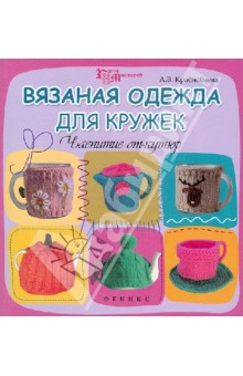 Вязаная одежда для кружек: чаепитие от-кутюр