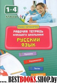 Русский язык 1-4кл Рабочая тетрадь млад. школьника