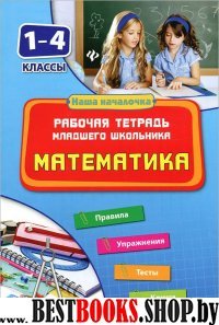 Математика 1-4кл Рабочая тетрадь младш. школьника