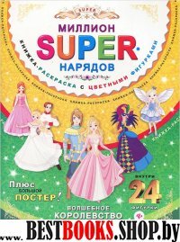 Миллион SUPER-нарядов. Волшебное королевство