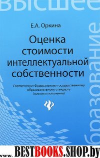 Оценка стоимости интеллектуальной собственности