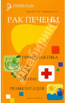 Рак печени: Профилактика. Лечение. Реабилитация