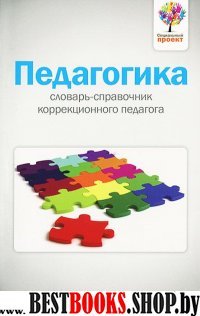 Педагогика: словарь-справочник коррекцион.педагога