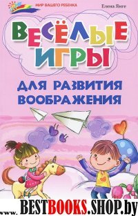 Веселые игры для развития воображения