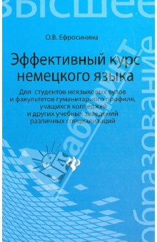 Эффективный курс немецкого языка. Учебник