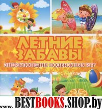 Летние забавы. Энциклопедия подвижных игр