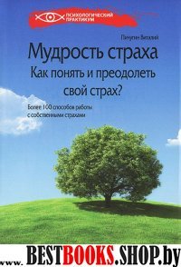 Мудрость страха:как понять и преодолеть свой страх