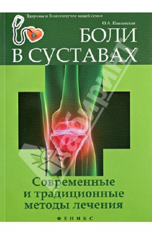 Боли в суставах: современные и традиц.методы лечен