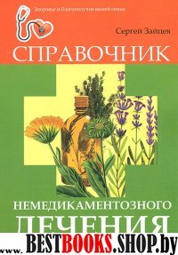 Справочник немедикаментозного лечения