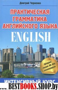 Практическая грамматика англ. языка: интенсив.курс