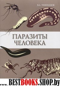 Паразиты человека. Учебное пособие