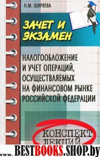 Налогообложение и учет операций, осущ. на финансов